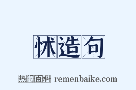 怵造句是什么意思的图片